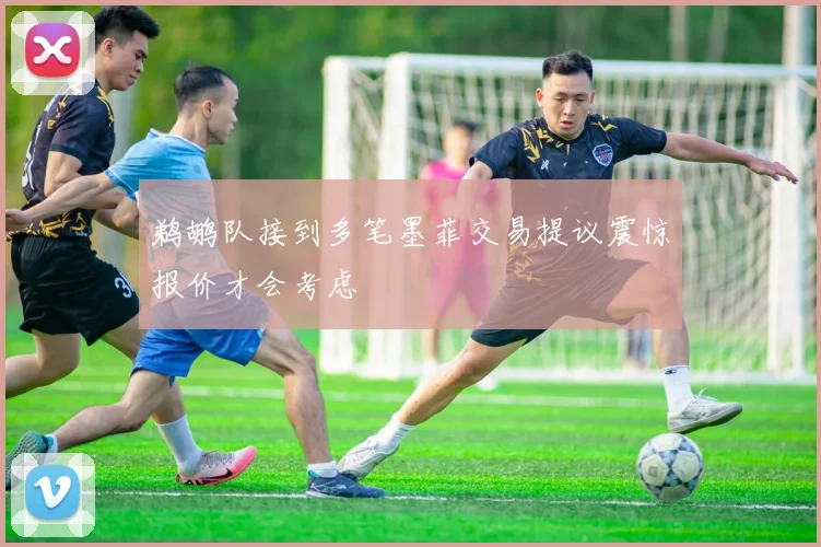 鹈鹕队接到多笔墨菲交易提议震惊报价才会考虑