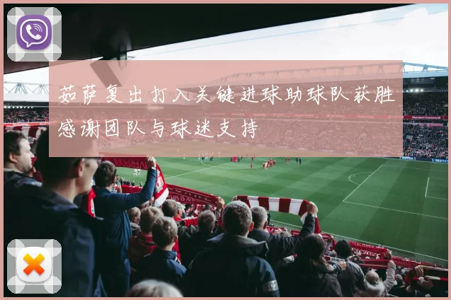 茹萨复出打入关键进球助球队获胜感谢团队与球迷支持