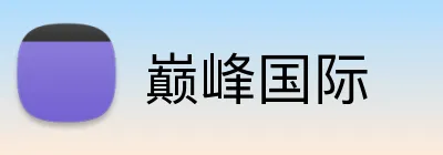 巅峰国际 logo